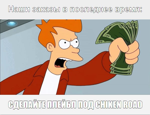 Кому Chiken Road? 🐥 | Сетка — социальная сеть от hh.ru
