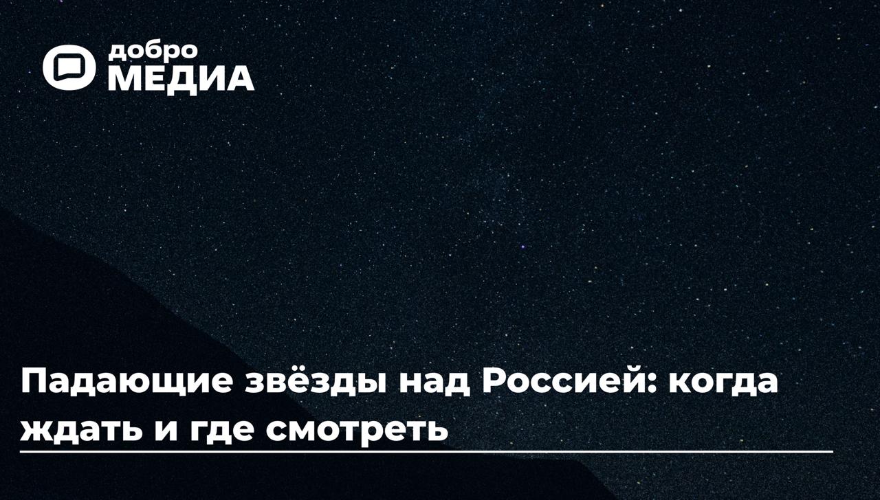 Падающие звёзды над Россией: когда ждать и где смотреть
Небо над Россией этим летом озарит редкий двойной звездопад 2025 года: поток Персеиды и метеоры Южные дельта-Аквариды | Сетка — социальная сеть от hh.ru