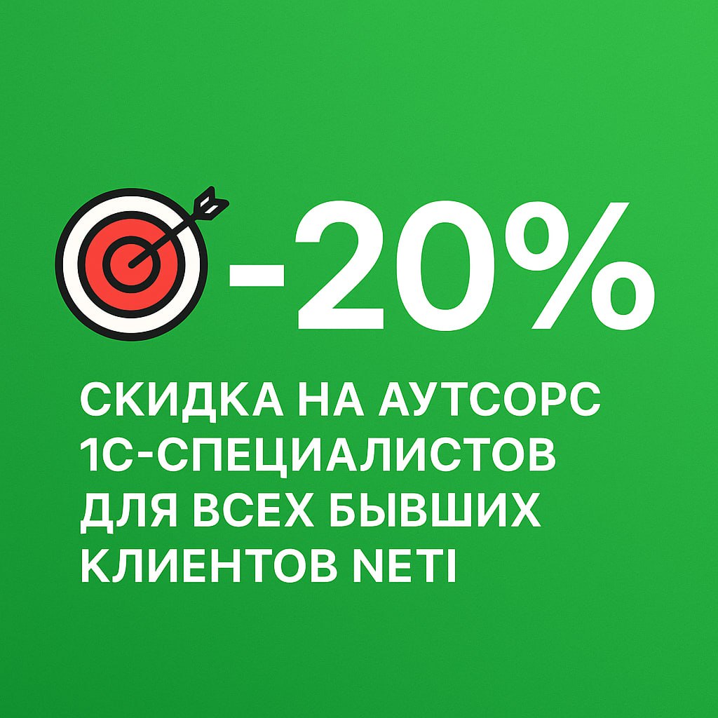 🚨 Неожиданные новости в 1С-сообществе: направление, занимающееся 1С в Neti закрывается
По информации от сотрудников Neti, хорошо известной на рынке 1С-аутсорса, компания прекращает свою деятельность в... | Сетка — социальная сеть от hh.ru