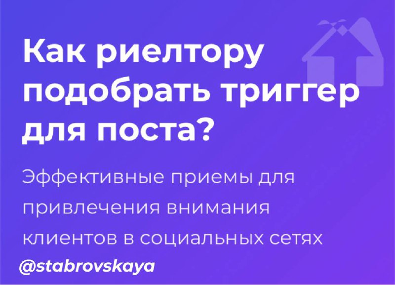 Как риелтору подобрать триггер для поста?
Пишешь пост, выкладываешь…  [и быстро»
• не знает, с чего начать покупку
📌 Триггер = «крючок» на его боль, страх или желание.
2 | Сетка — социальная сеть от hh.ru