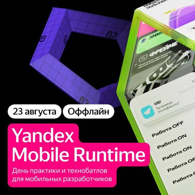 💛Что делать? Пойти на Yandex Mobile Runtime— летний фестиваль практики и карьерного роста для мобильных разработчиков!
🟨О программе:
– AI-хакатон: создание приложения с помощью AI-ассистентов
– Карьер... | Сетка — социальная сеть от hh.ru