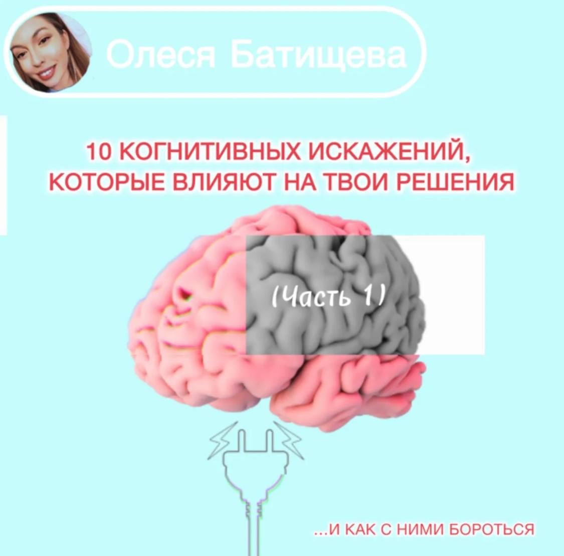 Мой «ТОП-10» когнитивных искажений, которые влияют на твои решения в бизнесе и жизни | Сетка — социальная сеть от hh.ru