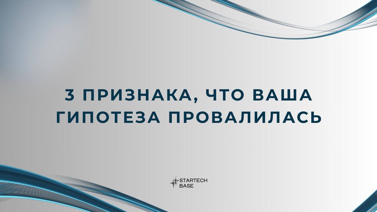 3 признака, что ваша гипотеза провалилась (и как вовремя остановиться) 🫠
Самый тяжелый навык для основателя – не "прыгать в пропасть", а "отпускать канат" | Сетка — социальная сеть от hh.ru