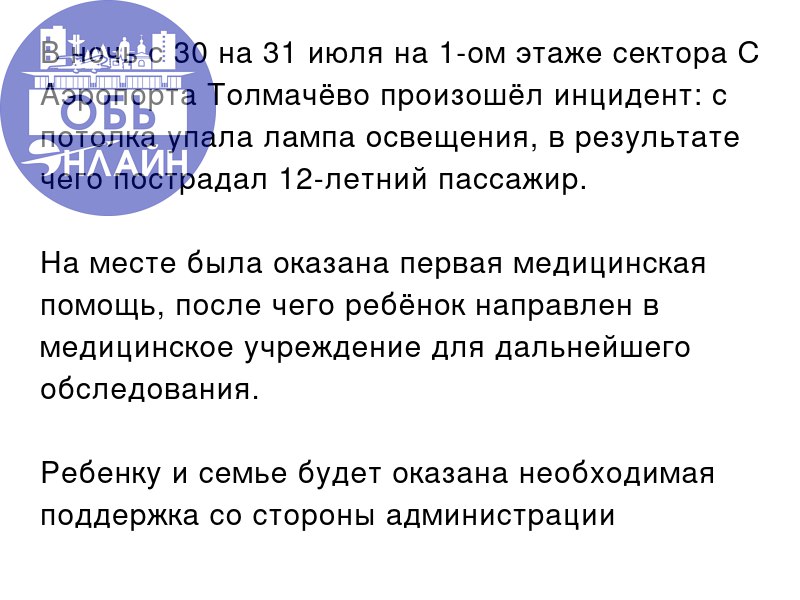 ↗ В ночь с 30 на 31 июля на 1-ом этаже сектора С Аэропорта Толмачёво произошёл инцидент: с потолка упала лампа освещения, в результате чего пострадал 12-летний пассажир | Сетка — социальная сеть от hh.ru