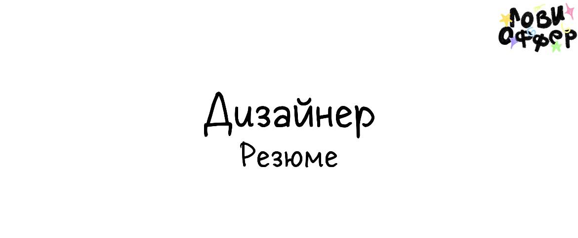 Инфографика, которая работает на тебя 🔥
Ольга - дизайнер
Преобразует сложные идеи в понятный, стильный визуал | Сетка — социальная сеть от hh.ru