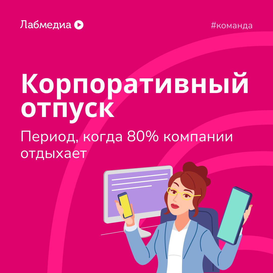 😇 Командный релакс
С 14 по 27 июля у нас прошёл корпоративный отпуск. В Лабмедиа мы живём проектами — и когда кто-то уходит в одиночку, некоторые процессы буксуют | Сетка — социальная сеть от hh.ru
