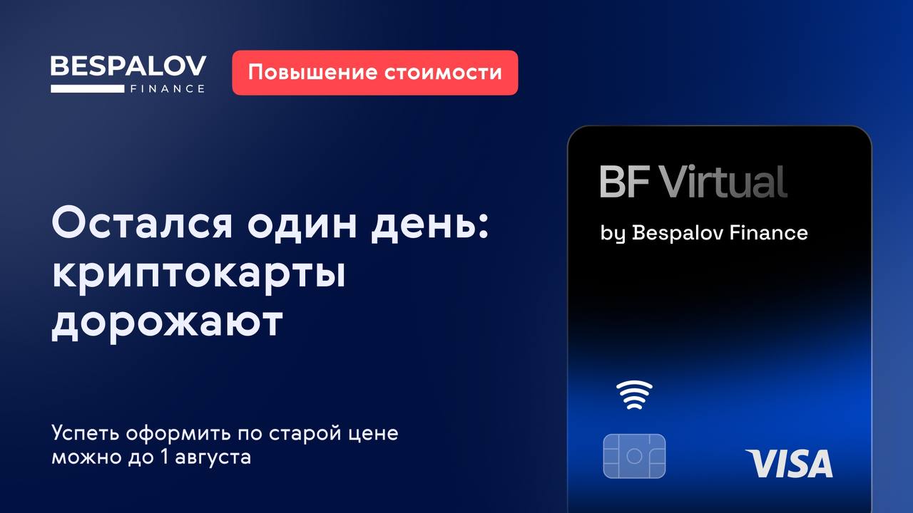⚠️ Остался один день: криптокарты дорожают
Успеть оформить по старой цене можно до 1 августа | Сетка — социальная сеть от hh.ru