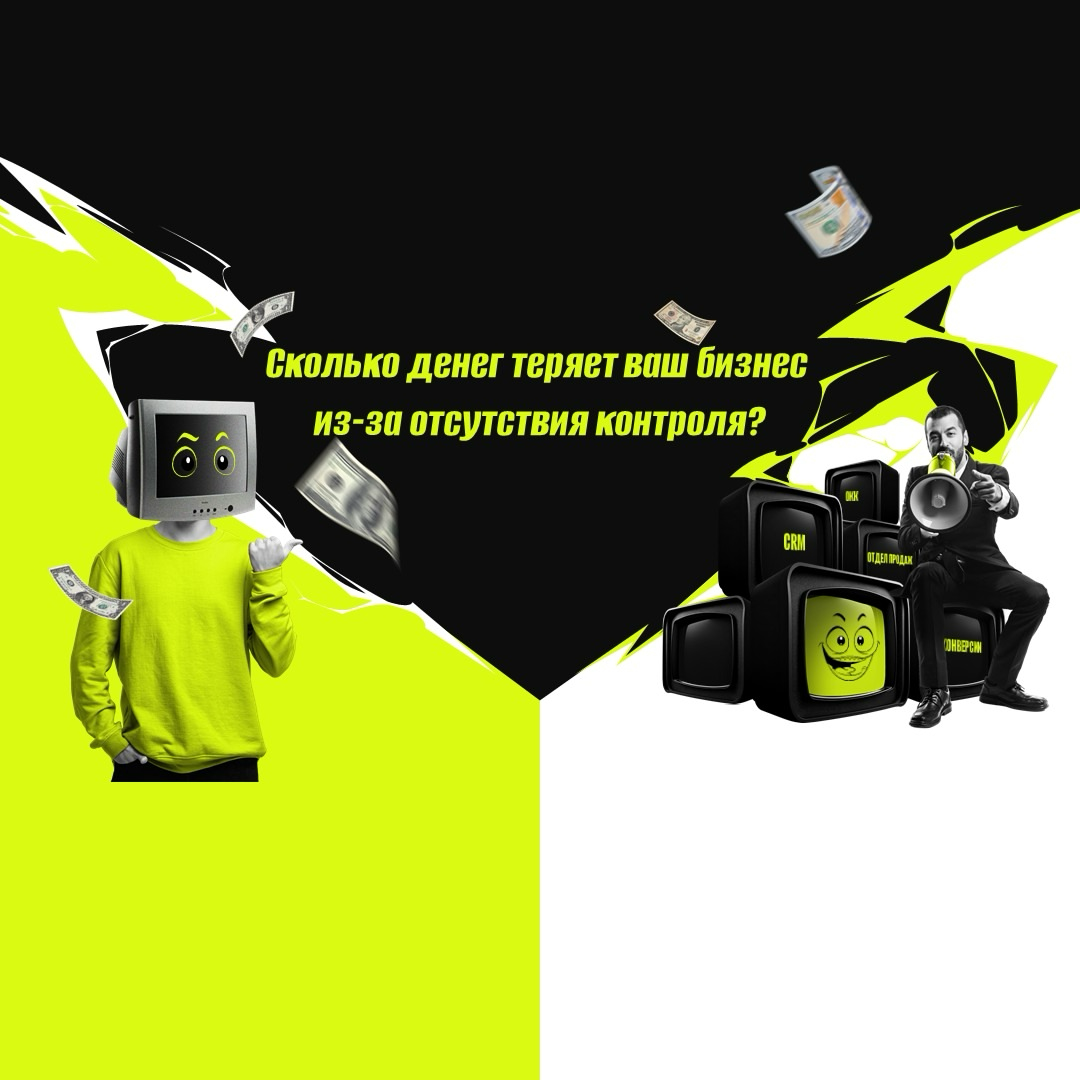 💰Сколько денег теряет ваш бизнес из-за отсутствия контроля? | Сетка — социальная сеть от hh.ru