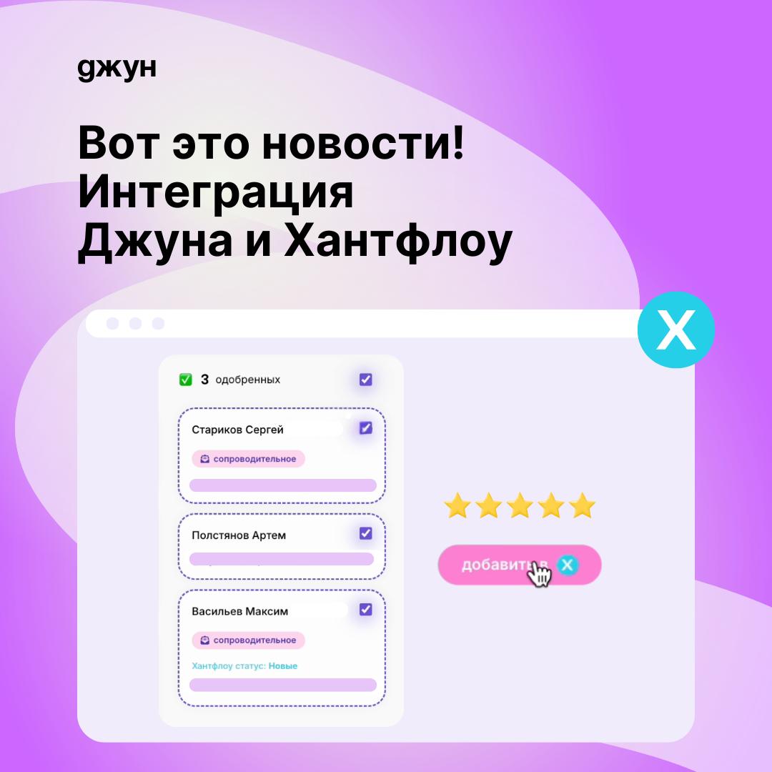 ⚡Воу-новость — интеграция Джуна с Хантфлоу: теперь ИИ-рекрутер работает прямо внутри системы!
Больше не нужно переключаться между сервисами:
1️⃣ Разбирайте отклики из любых источников, подключенных к ... | Сетка — социальная сеть от hh.ru