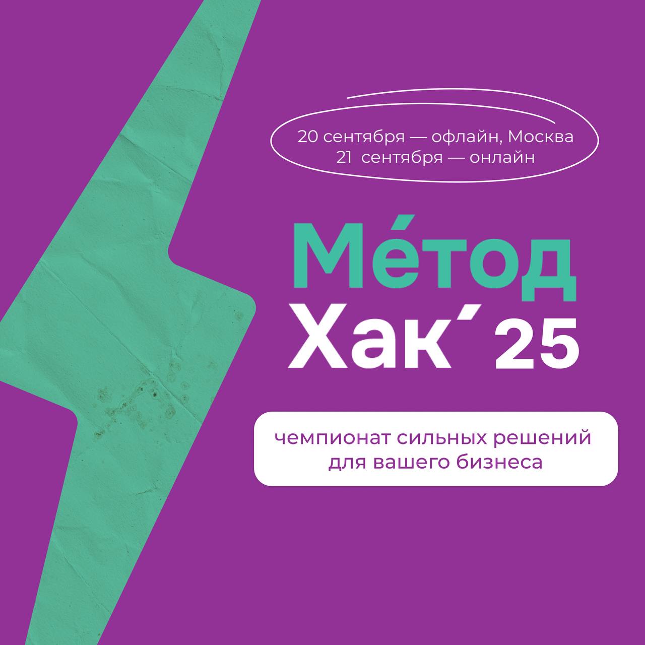 ⚡️ МетодХаку — 5 лет!
Образовательное бюро «Розетка» снова приглашает тех, кто думает, проектирует и создаёт образование в компаниях принять участие в методическом хакатоне МетодХак’25 – соревновании ... | Сетка — социальная сеть от hh.ru