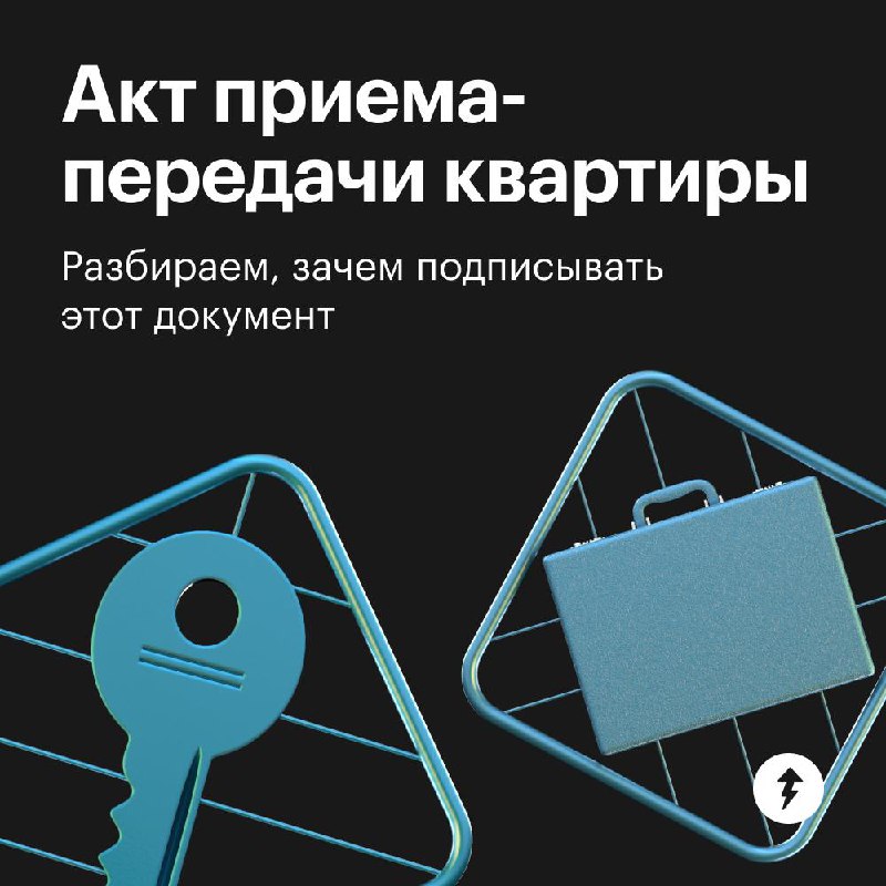 Акт приема-передачи квартиры: что это и зачем нужно
Этот документ подписывают, когда покупают или продают квартиру | Сетка — социальная сеть от hh.ru