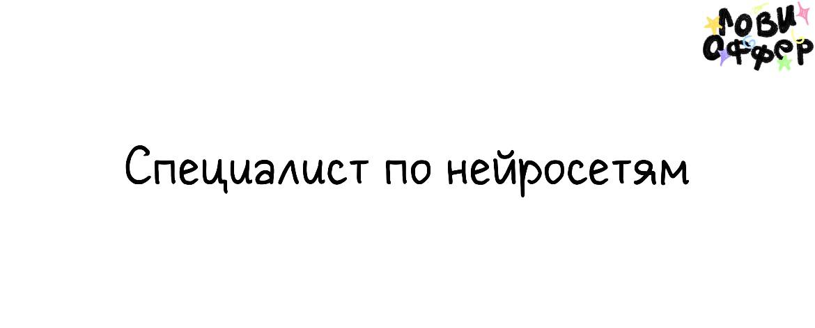 Татьяна Пономарева - ваш проводник по нейросетям 🤖
Татьяна рассказывает, с чего начать, как взаимодействовать так, чтобы она слушалась с первого раза | Сетка — социальная сеть от hh.ru