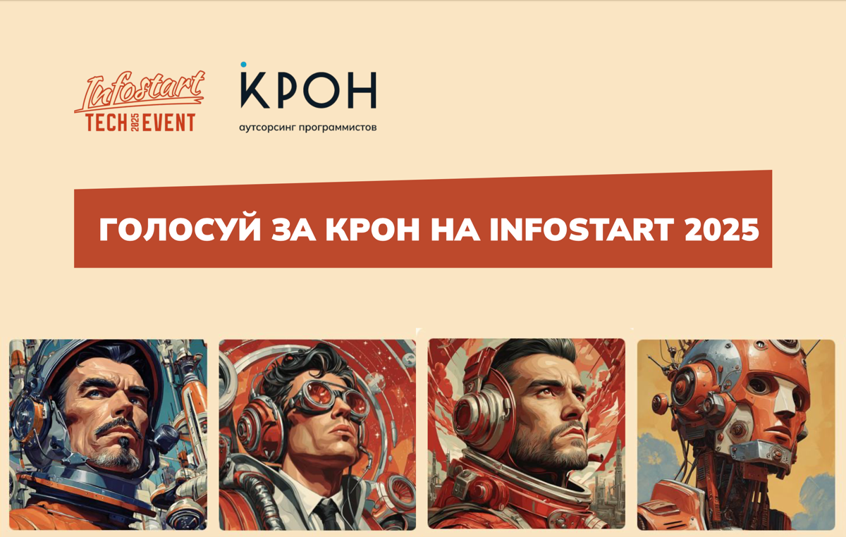 КРОН НА INFOSTART TECH EVENT 2025: ГОЛОСУЙТЕ ЗА НАШИ ДОКЛАДЫ | Сетка — социальная сеть от hh.ru