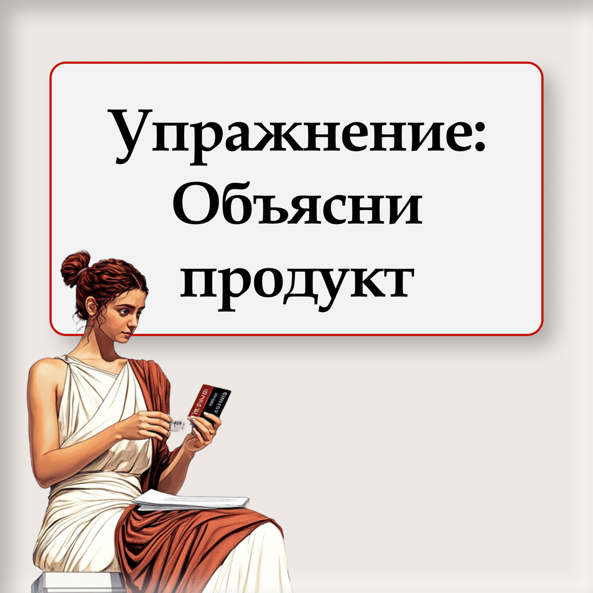❖ Упражнение "Объясни продукт: Ребенок, Взрослый, Пенсионер" | Сетка — социальная сеть от hh.ru