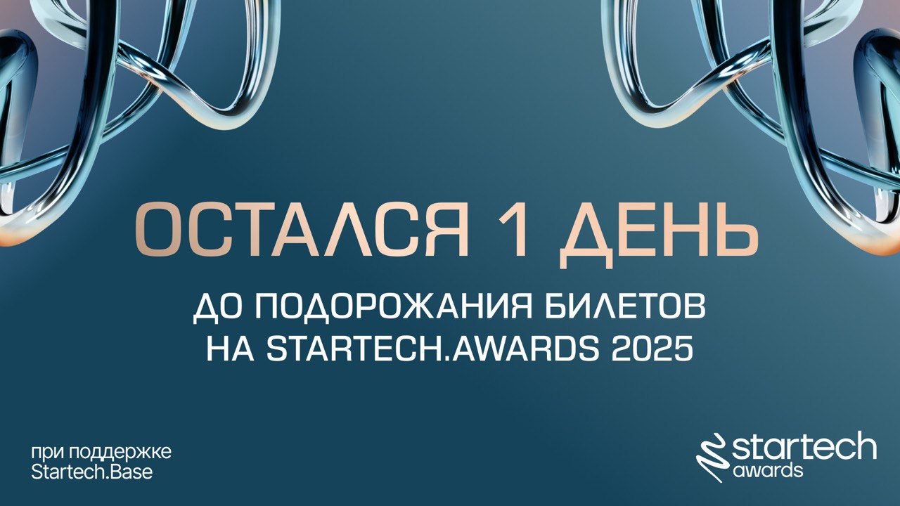 💿 До повышения цены остался всего один день
Сейчас билет на Startech.Awards стоит 8000₽ — это -50% от полной стоимости, а еще действует промокод STARTECH10 на дополнительную скидку 10% | Сетка — социальная сеть от hh.ru