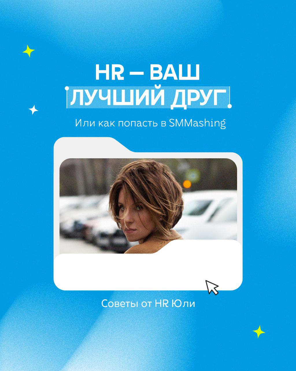 Как пройти собеседование на вакансию мечты и не потеряться среди кандидатов?
Мы знаем, как волнительно может быть начало нового профессионального пути, особенно первое собеседование | Сетка — социальная сеть от hh.ru