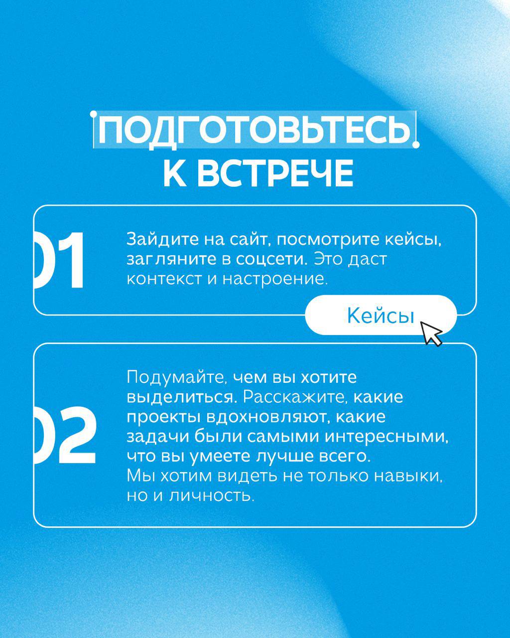 Как пройти собеседование на вакансию мечты и не потеряться среди кандидатов?
Мы знаем, как волнительно может быть начало нового профессионального пути, особенно первое собеседование | Сетка — социальная сеть от hh.ru