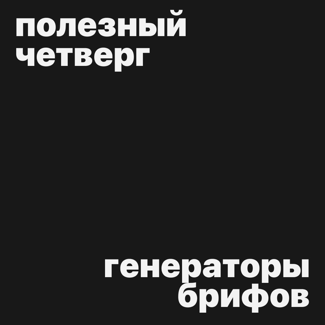#полезныйчетверг
Для опытных — новый челлендж, а для новичков — кейс в портфолио!
Это я о генераторах брифов, выбирайте на свой вкус👇
Designercize — забавный ретро сайт в виде приставки, где можно выб... | Сетка — социальная сеть от hh.ru
