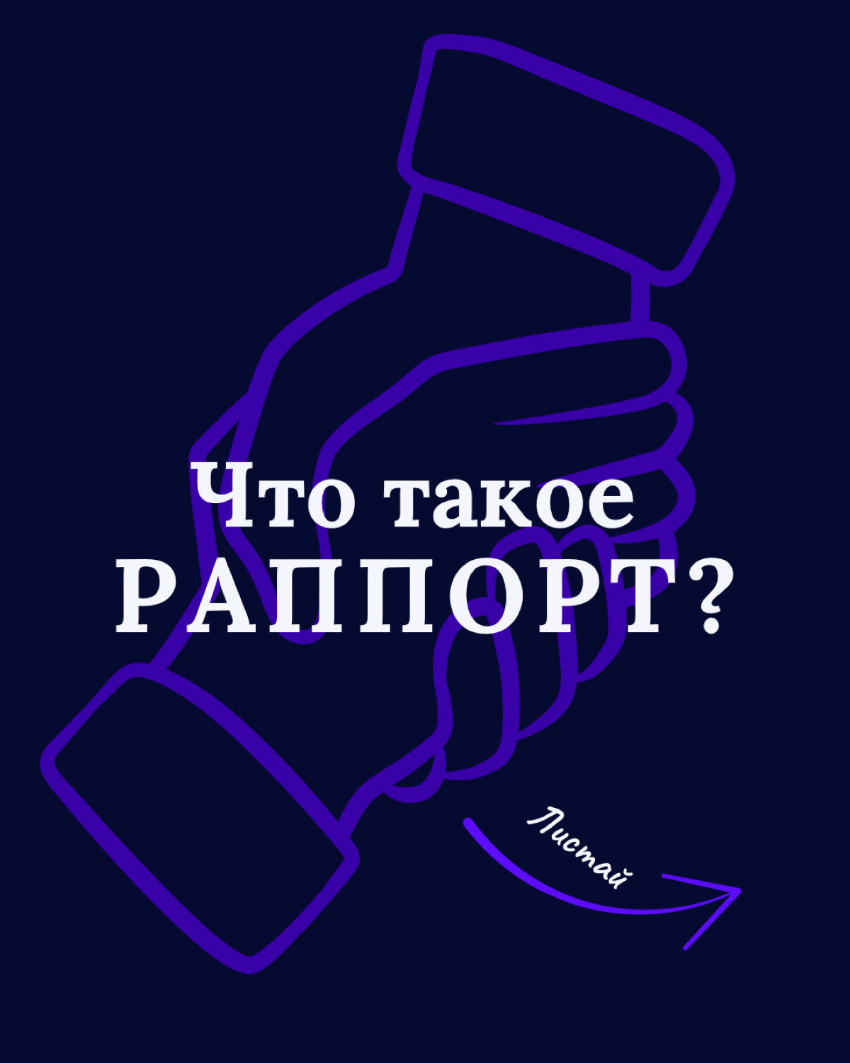 Что такое раппорт ? | Сетка — социальная сеть от hh.ru