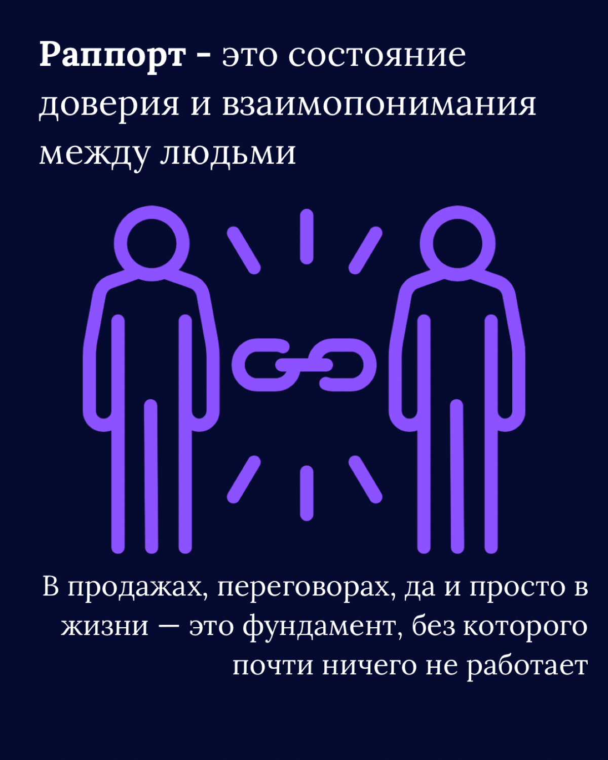 Что такое раппорт ? | Сетка — социальная сеть от hh.ru