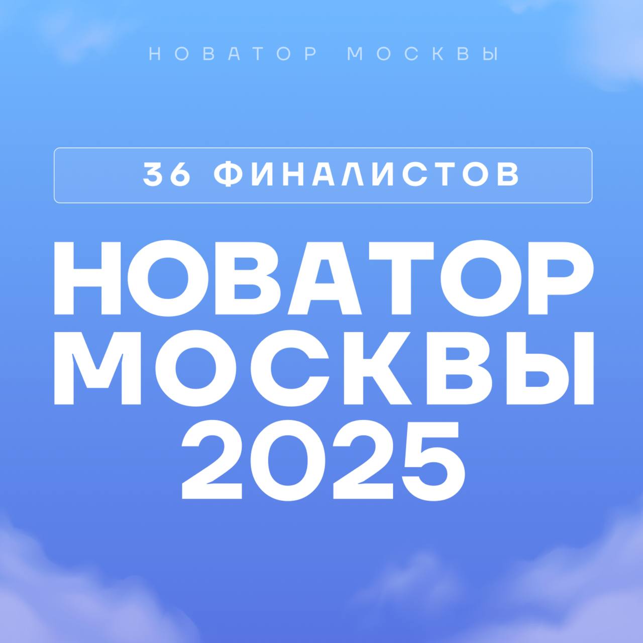 Кому достанется главный приз в 1 000 000 ₽? Узнаем уже завтра!
⚡️Финал конкурса «Новатор Москвы» совсем близко, и мы будем следить за самым интересным, чтобы делиться с вами первыми впечатлениями прям... | Сетка — социальная сеть от hh.ru