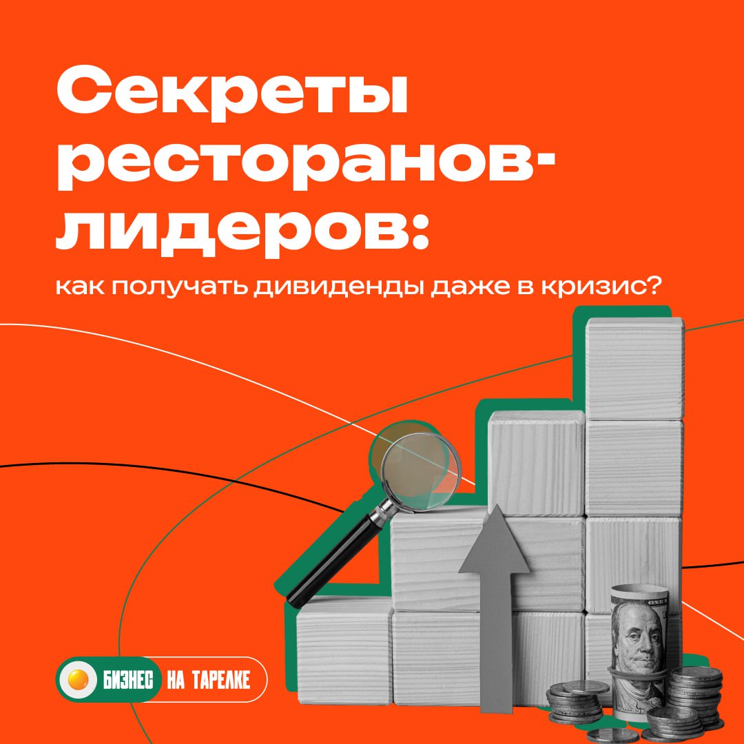 🍴 Сервис можно довести до идеала, но он не спасёт бизнес, если цифры рушат экономику | Сетка — социальная сеть от hh.ru