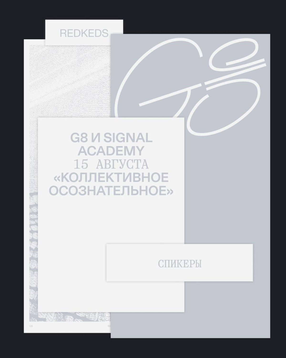 Кураторский день G8 & REDKEDS на Signal Academy 2025 | Сетка — социальная сеть от hh.ru