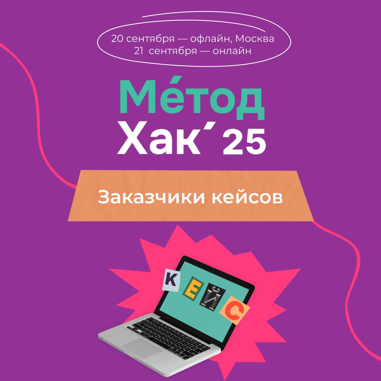 Юбилейный МетодХак’25: ищем заказчиков кейсов
Приглашаем компании стать частью МетодХак’25 – командного соревнования для методистов и разработчиков образовательных решений, а также тех, кто ищет новые... | Сетка — социальная сеть от hh.ru