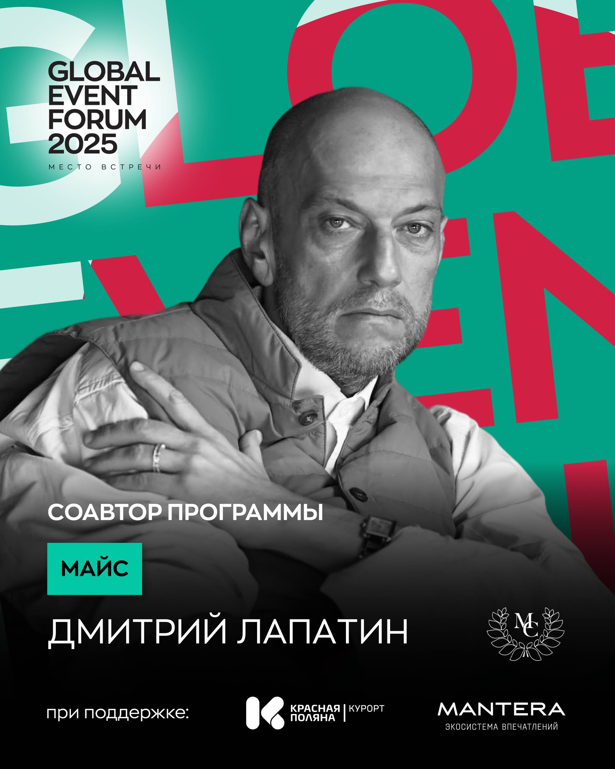 *«Этой осенью я стану частью большого события — GLOBAL EVENT FORUM 2025.
Я, Дмитрий Лапатин, на форуме GEF отвечаю за площадку МАЙС.
Будем говорить о том, где заканчивается МАЙС и начинается EVENT | Сетка — социальная сеть от hh.ru