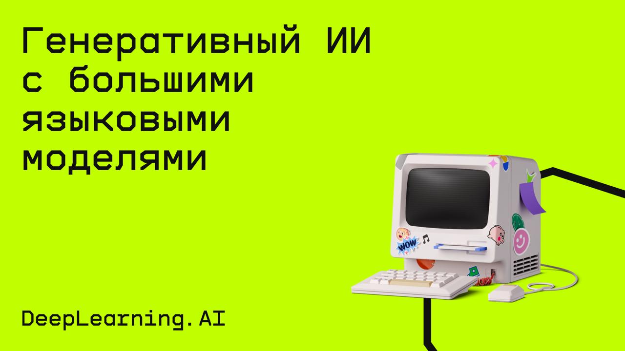 #искусственныйинтеллект@edoocate
Получите фундаментальные знания, практические навыки и функциональное понимание того, как работает генеративный ИИ.
Пройти курс: https://www.coursera | Сетка — социальная сеть от hh.ru