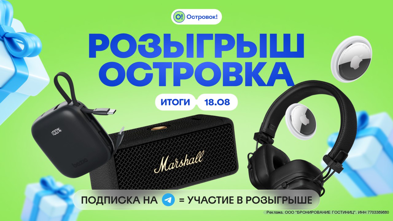 В канале @ostrovoktravel розыгрыш для путешественников! Дарят колонку Emberton II, паурбенк и наушники Marshall Major 5, AirTag и промокоды по 3000 ₽ на бронирование в отеле мечты!
Участвовать тут:
🎁 ... | Сетка — социальная сеть от hh.ru