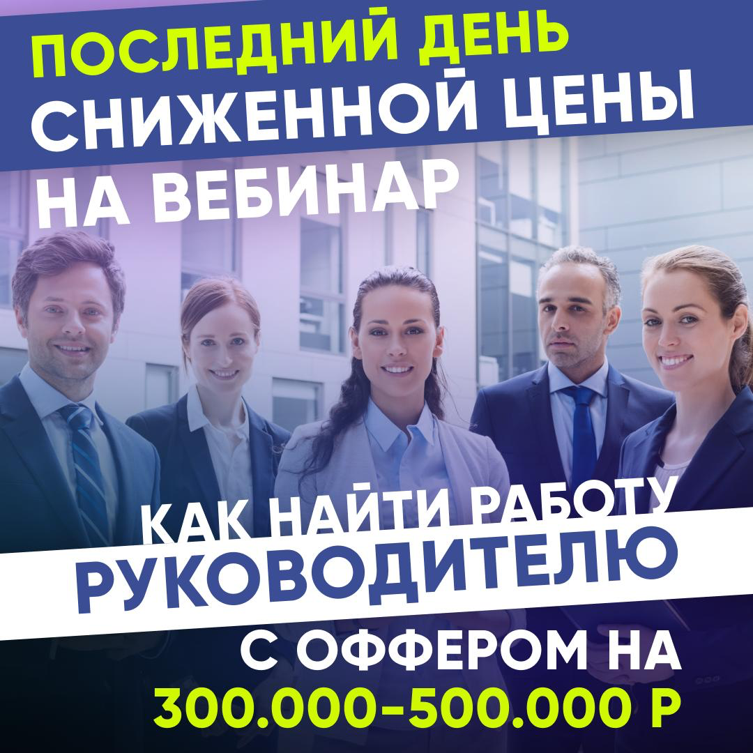 🔥 ПОСЛЕДНИЙ ДЕНЬ ПО СНИЖЕННОЙ ЦЕНЕ! | Сетка — социальная сеть от hh.ru