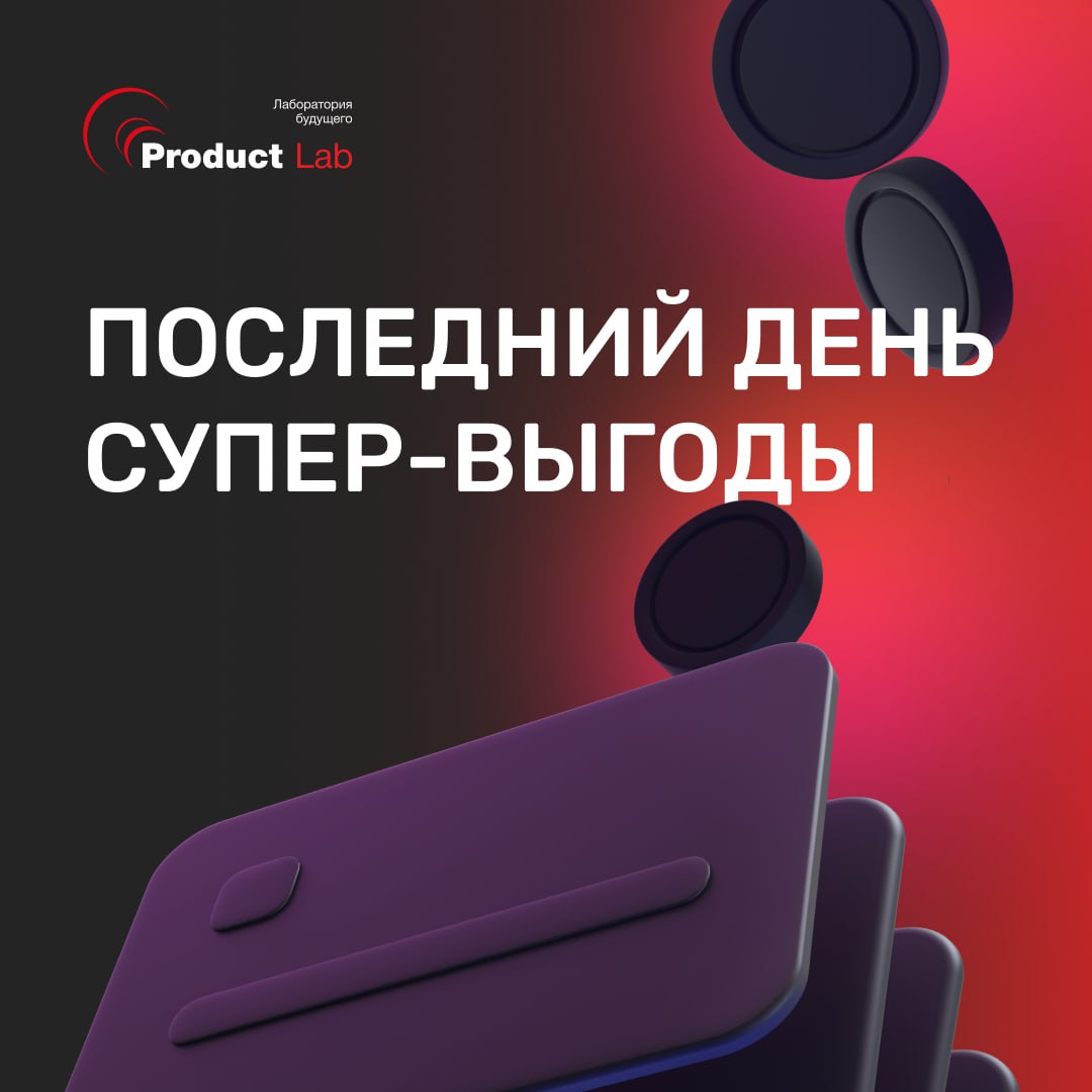 🔥 Последний день супер-выгоды!
Напоминаем, что с 1 августа стоимость всех наших курсов увеличивается | Сетка — социальная сеть от hh.ru