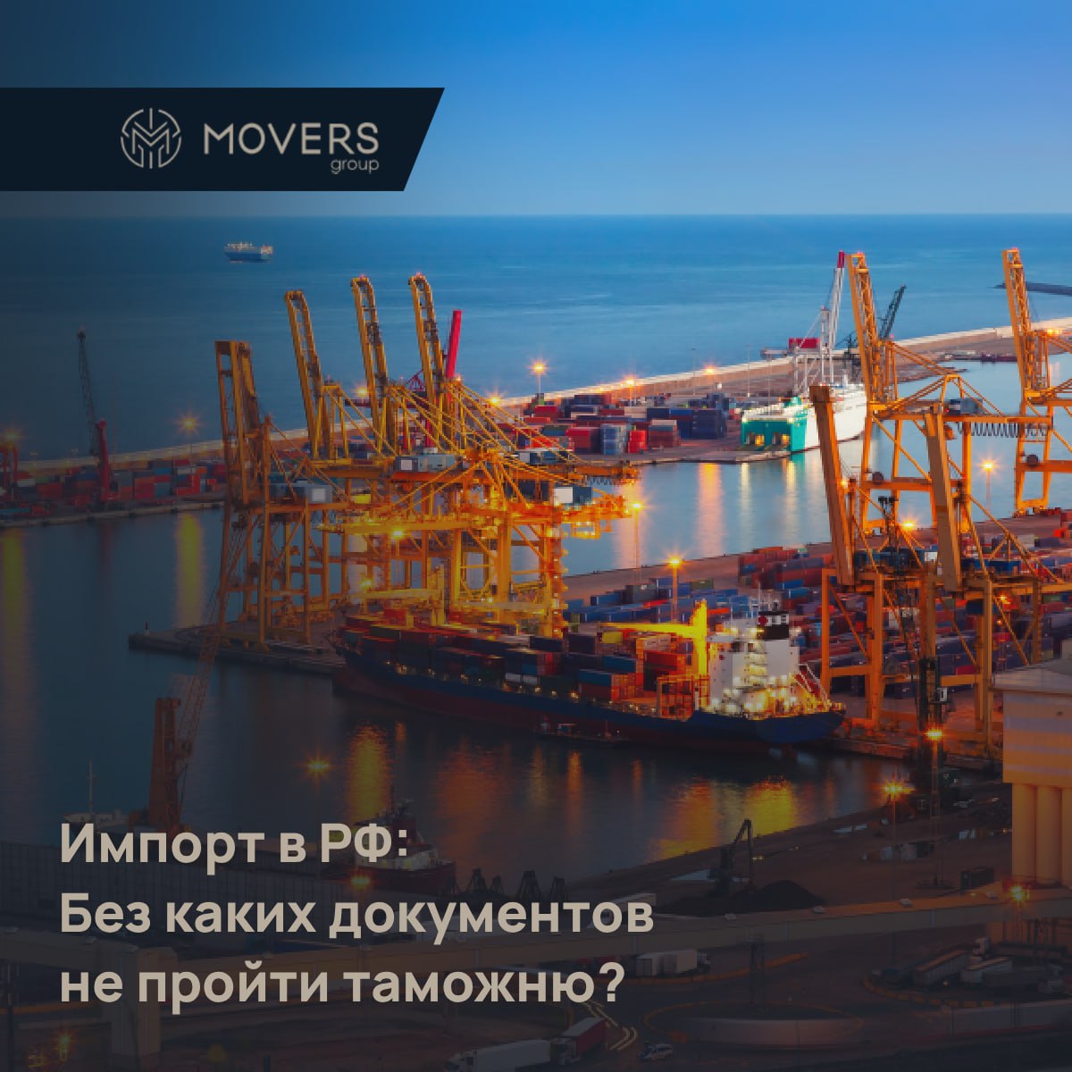 Импорт в РФ: Без каких документов не пройти таможню? Разбираем основы!
Ваша компания планирует ввоз товаров в Россию? Тогда знание документов – ключ к быстрому оформлению!
📄 Основные разрешительные до... | Сетка — социальная сеть от hh.ru
