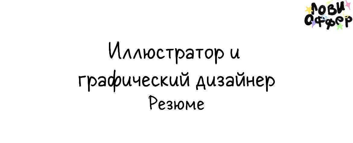 Азалия - иллюстратор и графический дизайнер🩷
Любит превращать идеи в яркие визуальные образы. Работает в разных стилях - от лаконичного минимализма до насыщенных художественных иллюстраций | Сетка — социальная сеть от hh.ru