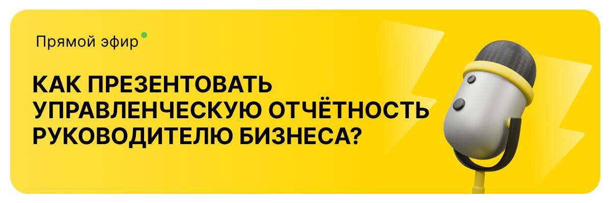 Как презентовать управленческую отчётность руководителю бизнеса?
Присоединяйтесь к эфиру, чтобы разобраться, как презентовать отчётность эффективно | Сетка — социальная сеть от hh.ru