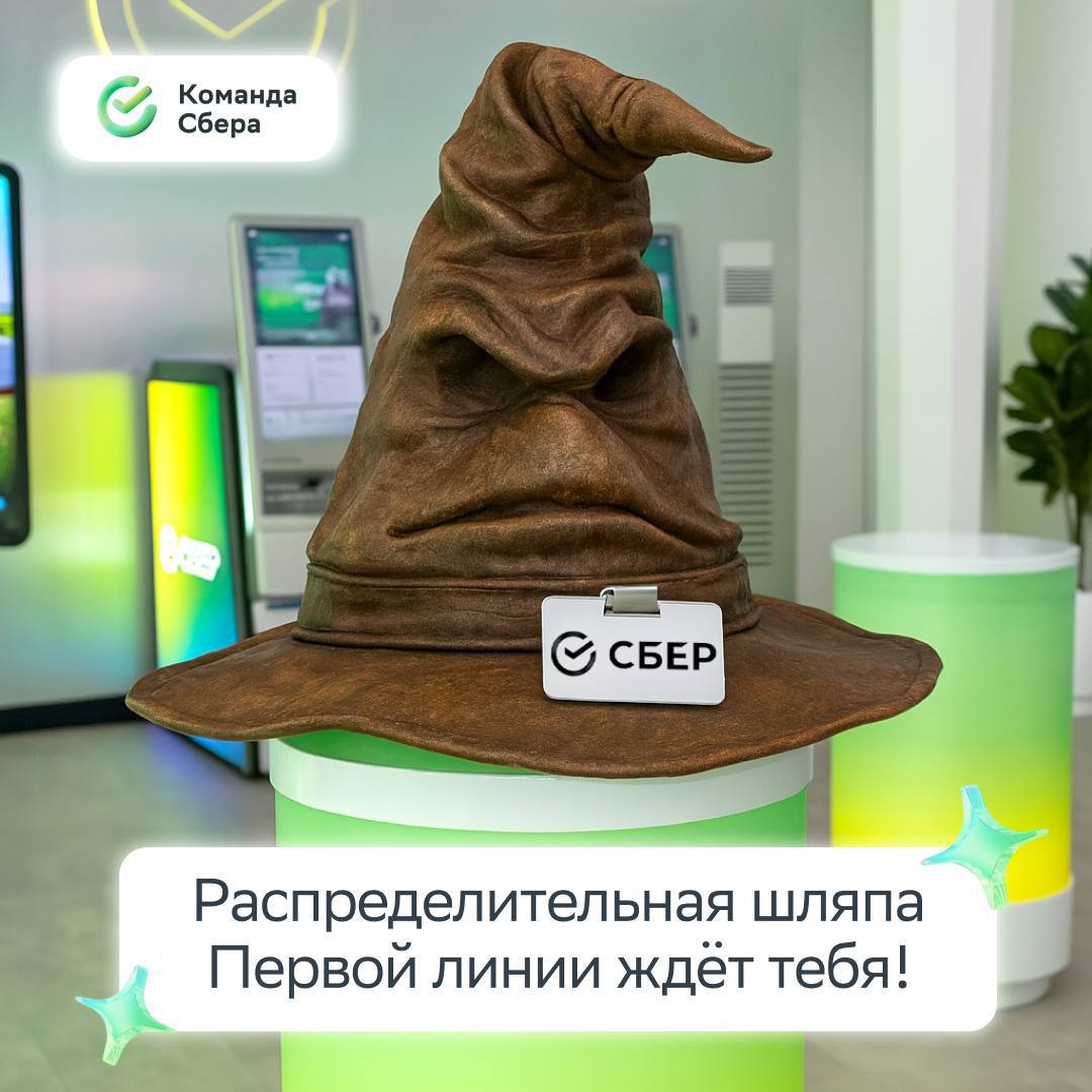 Если сегодня увидишь шляпу и дайджест вакансий — это мы празднуем день рождения Гарри Поттера и приглашаем тебя в Первую линию!
Помни, распределительная шляпа обязательно учтёт твое желание — выбирай ... | Сетка — социальная сеть от hh.ru