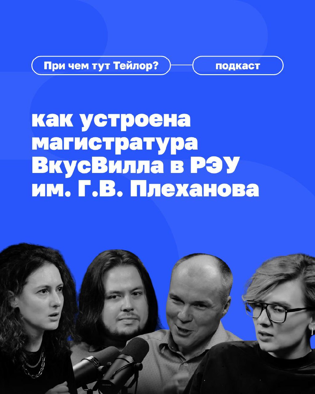 Новый выпуск подкаста «При чём тут Тейлор»: как ВкусВилл будет учить клиентократии студентов?
Продолжаем разговор о том, как ВкусВилл запустил магистерскую программу в ведущем экономическом вузе стран... | Сетка — социальная сеть от hh.ru