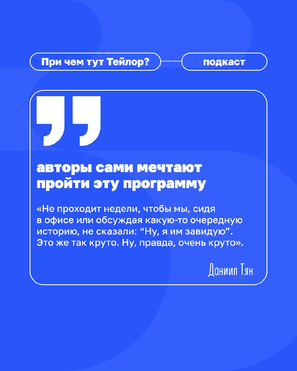 Новый выпуск подкаста «При чём тут Тейлор»: как ВкусВилл будет учить клиентократии студентов?
Продолжаем разговор о том, как ВкусВилл запустил магистерскую программу в ведущем экономическом вузе стран... | Сетка — социальная сеть от hh.ru