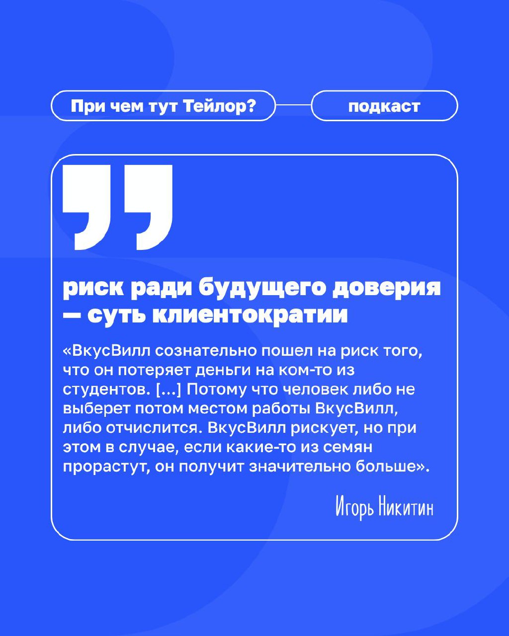Новый выпуск подкаста «При чём тут Тейлор»: как ВкусВилл будет учить клиентократии студентов?
Продолжаем разговор о том, как ВкусВилл запустил магистерскую программу в ведущем экономическом вузе стран... | Сетка — социальная сеть от hh.ru