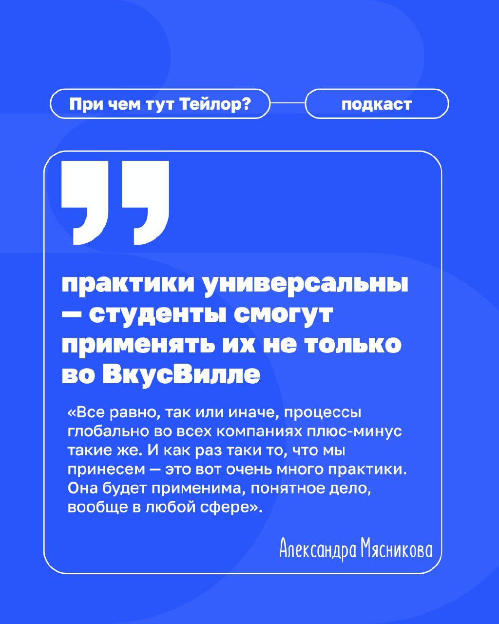 Новый выпуск подкаста «При чём тут Тейлор»: как ВкусВилл будет учить клиентократии студентов?
Продолжаем разговор о том, как ВкусВилл запустил магистерскую программу в ведущем экономическом вузе стран... | Сетка — социальная сеть от hh.ru