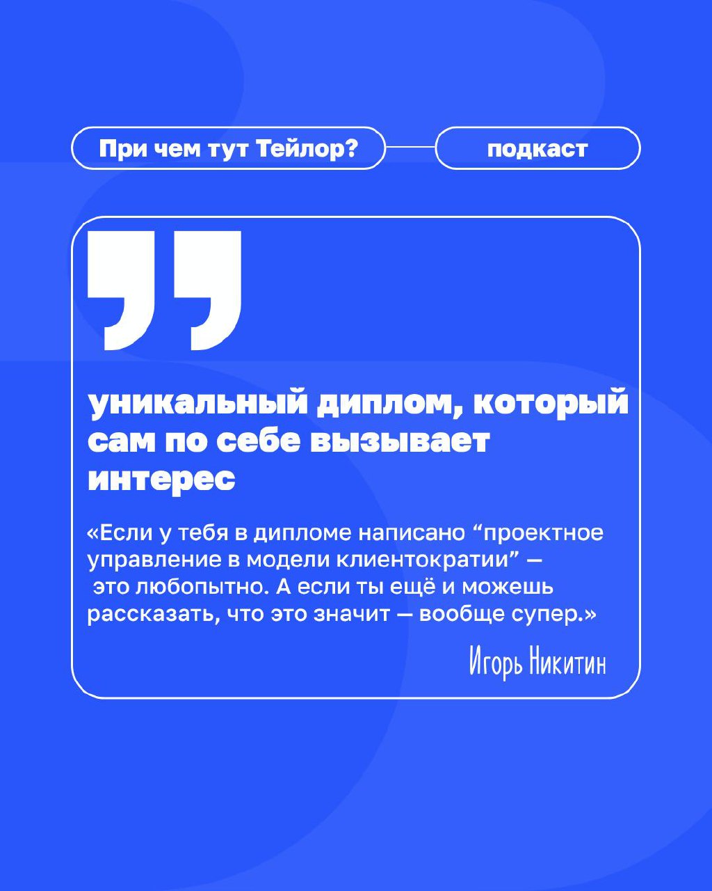 Новый выпуск подкаста «При чём тут Тейлор»: как ВкусВилл будет учить клиентократии студентов?
Продолжаем разговор о том, как ВкусВилл запустил магистерскую программу в ведущем экономическом вузе стран... | Сетка — социальная сеть от hh.ru