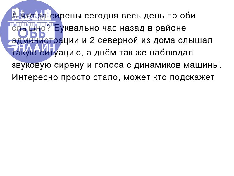 ↗ А что за сирены сегодня весь день по оби слышно? Буквально час назад в районе администрации и 2 северной из дома слышал такую ситуацию, а днём так же наблюдал звуковую сирену и голоса с динамиков ма... | Сетка — социальная сеть от hh.ru