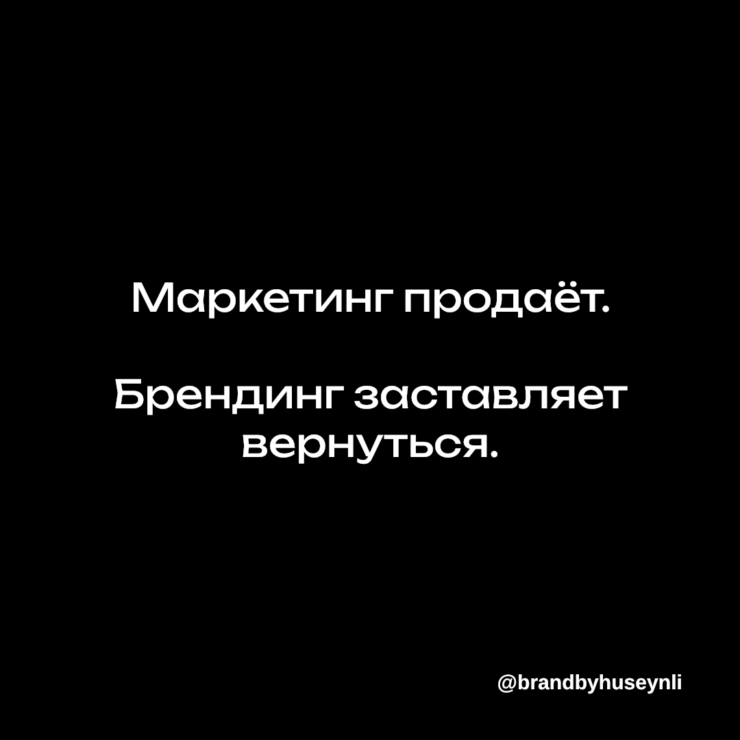 Маркетинг продаёт.
Брендинг заставляет вернуться. | Сетка — социальная сеть от hh.ru