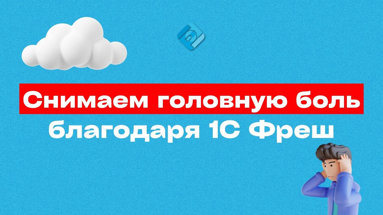 😍 Программа, с которой не нужно мучиться после покупки
Купили локальную 1С — и начинается…
➡️ установка
➡️ регулярные обновления
➡️ долгие резервные копии
➡️ частые вызовы айтишника | Сетка — социальная сеть от hh.ru