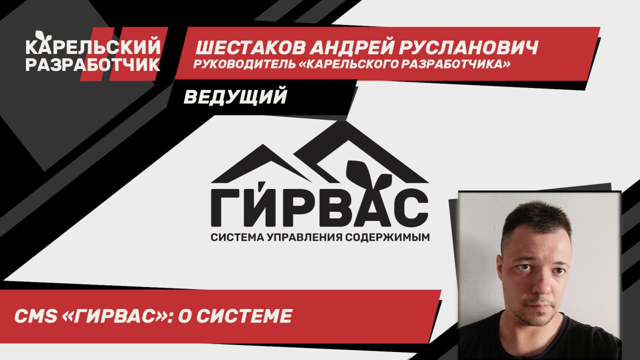 Уважаемые коллеги! Рады сообщить, что 6 августа 2025 года в 12:00 по московскому времени состоится первый вебинар, посвященный системе управления содержимым «ГИРВАС» | Сетка — социальная сеть от hh.ru