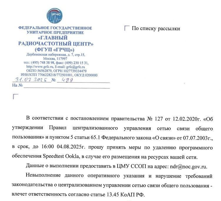 ⏺ Центр мониторинга и управления сети связи общего пользования (ЦМУ ССОП) «Главного радиочастотного центра» (ГРЧЦ, входит в структуру Роскомнадзора) потребовал от операторов связи удалить Speedtest Oo... | Сетка — социальная сеть от hh.ru