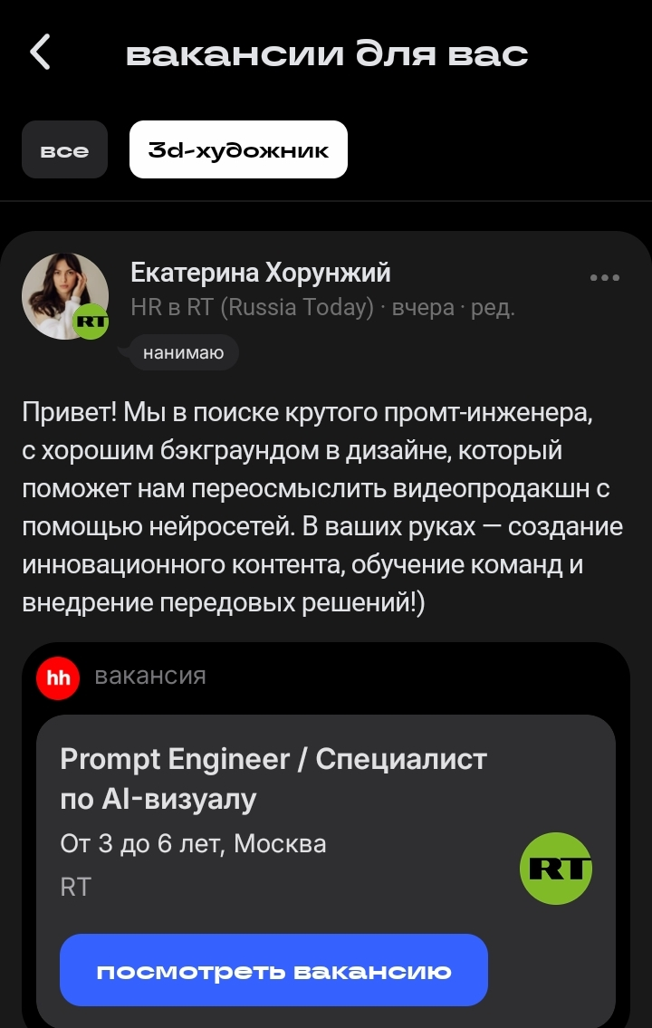 А вот как так сетка подобрала мне такую вакансию и представляет ее как для  3д художника | Сетка — социальная сеть от hh.ru