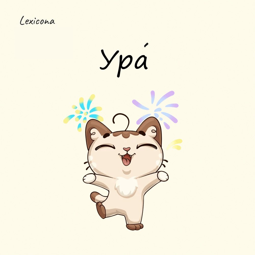 "Ура!"
В моменты восторга, ликования и триумфа многие люди не могут сдержать торжествующего крика "Ура!". Заимствовано это слово из языка военных | Сетка — социальная сеть от hh.ru
