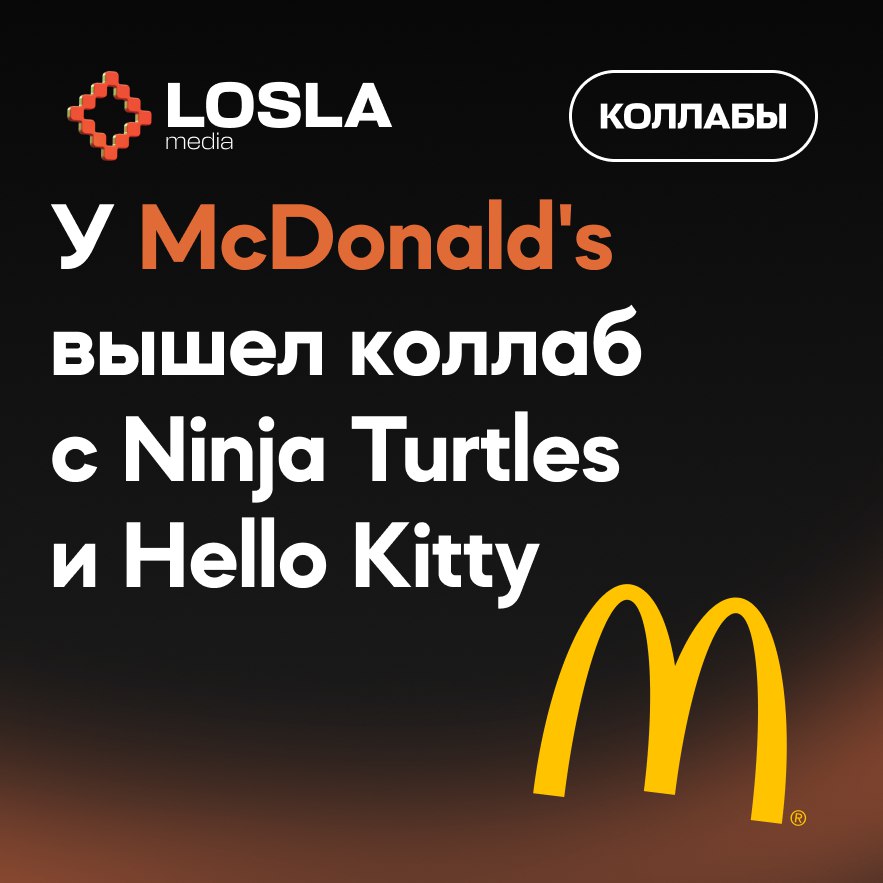 🍔 McDonald's анонсировал коллаб с Черепашками ниндзя и Hello Kitty.
Ага, после Вкусноточки, которая только что провела такую же коллабу с котятами | Сетка — социальная сеть от hh.ru